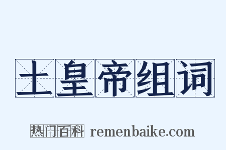 土皇帝组词是什么意思的图片